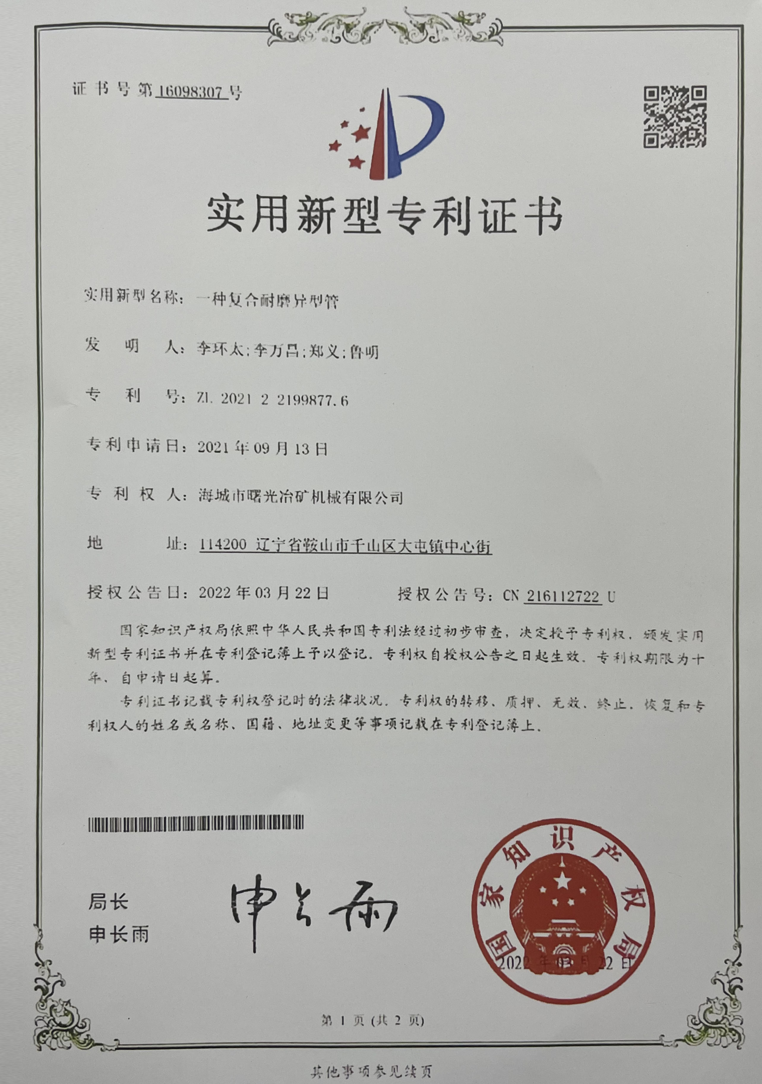 海城市曙光冶礦機(jī)械有限公司獲得實(shí)用性專利證書 